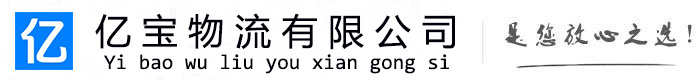 龙川亿宝物流运输公司